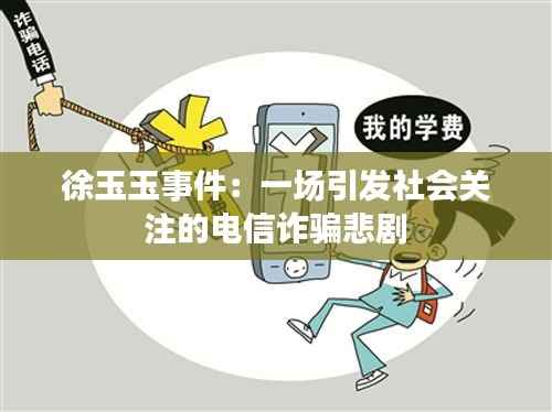 徐玉玉事件：一场引发社会关注的电信诈骗悲剧
