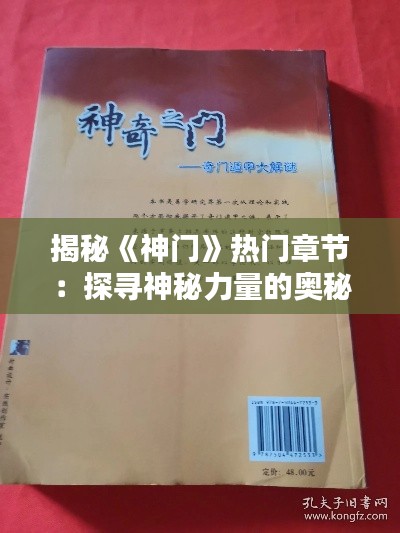 揭秘《神门》热门章节：探寻神秘力量的奥秘