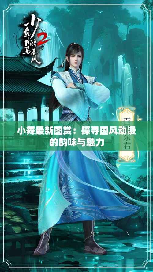 小舞最新图赏:探寻国风动漫的韵味与魅力