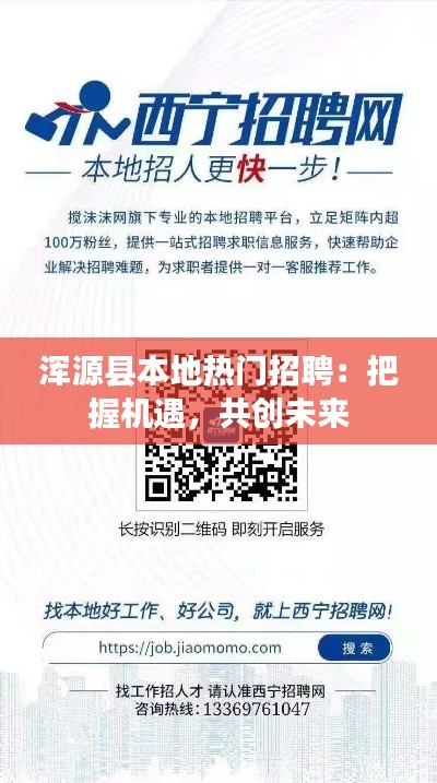 浑源县本地热门招聘：把握机遇，共创未来
