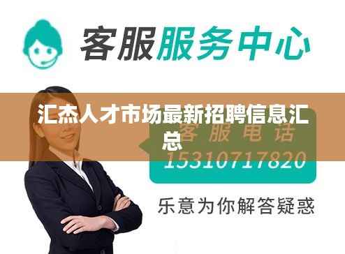 汇杰人才市场最新招聘信息汇总
