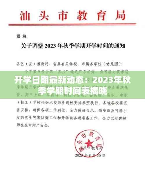 开学日期最新动态:2023年秋季学期时间表揭晓