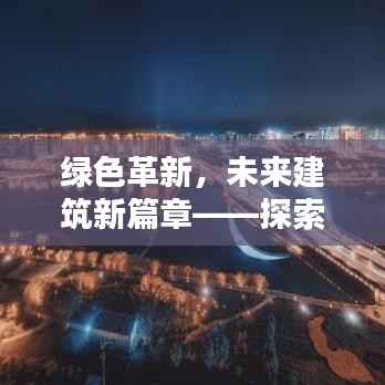 绿色革新，未来建筑新篇章——探索最新建房材料