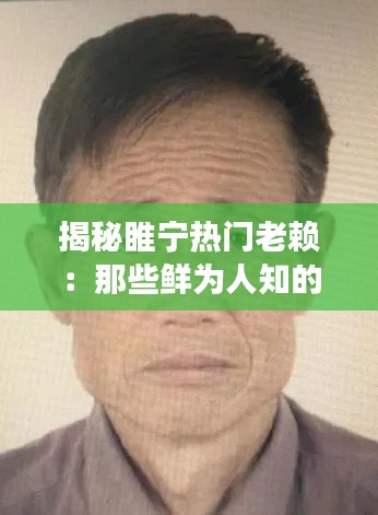 揭秘睢宁热门老赖:那些鲜为人知的名字与故事