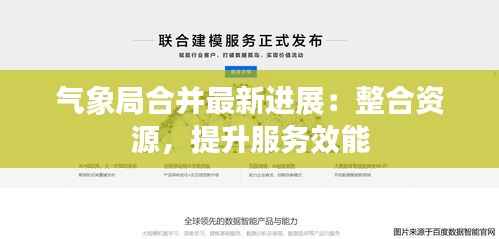 气象局合并最新进展：整合资源，提升服务效能
