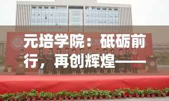 元培学院：砥砺前行，再创辉煌——最新进展综述
