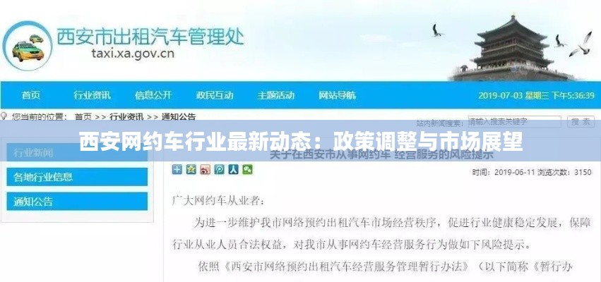 西安网约车行业最新动态:政策调整与市场展望