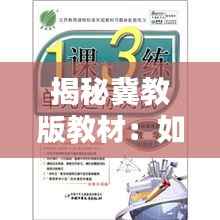 揭秘冀教版教材：如何引领教育改革新潮流