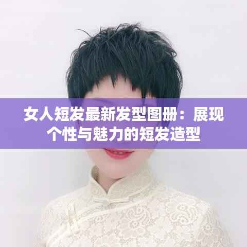 女人短发最新发型图册:展现个性与魅力的短发造型