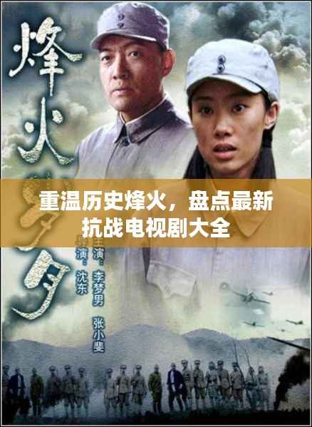 重温历史烽火，盘点最新抗战电视剧大全