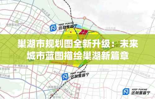 巢湖市规划图全新升级：未来城市蓝图描绘巢湖新篇章