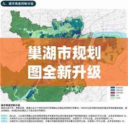 巢湖市规划图全新升级:未来城市蓝图描绘巢湖新篇章