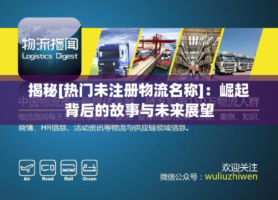 揭秘[热门未注册物流名称]：崛起背后的故事与未来展望