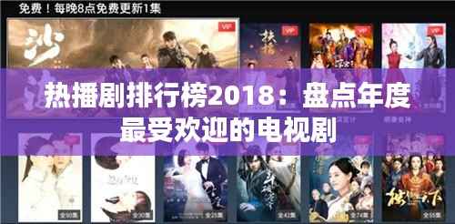 热播剧排行榜2018：盘点年度最受欢迎的电视剧