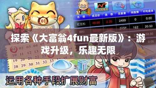 探索《大富翁4fun最新版》:游戏升级,乐趣无限