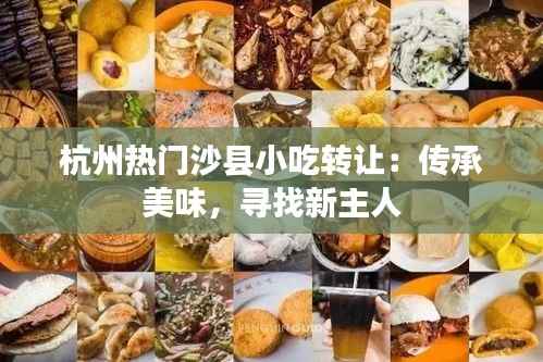 杭州热门沙县小吃转让:传承美味,寻找新主人