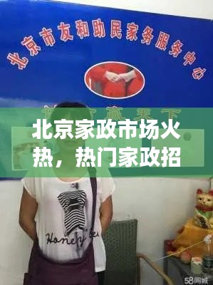 北京家政市场火热，热门家政招聘信息一览无余