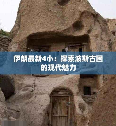 伊朗最新4小:探索波斯古国的现代魅力