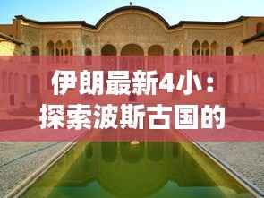 伊朗最新4小:探索波斯古国的现代魅力