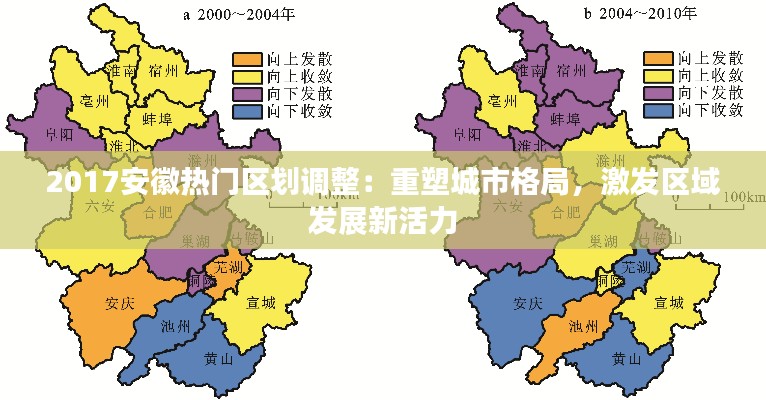 2017安徽热门区划调整:重塑城市格局,激发区域发展新活力