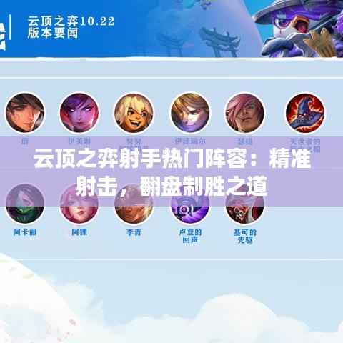 云顶之弈射手热门阵容：精准射击，翻盘制胜之道