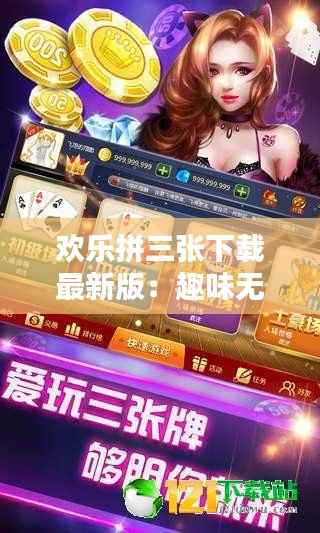 欢乐拼三张下载最新版:趣味无限,挑战来袭!