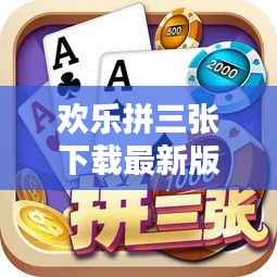 欢乐拼三张下载最新版:趣味无限,挑战来袭!