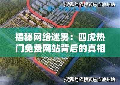 揭秘网络迷雾:四虎热门免费网站背后的真相