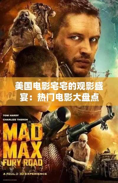美国电影宅宅的观影盛宴:热门电影大盘点