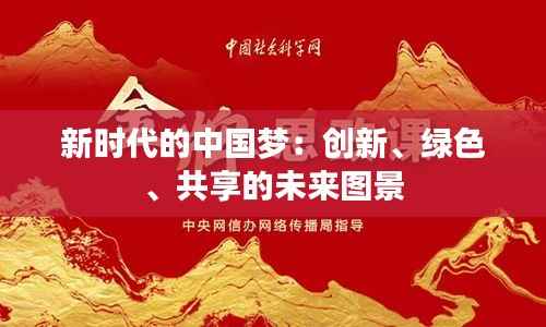 新时代的中国梦:创新、绿色、共享的未来图景