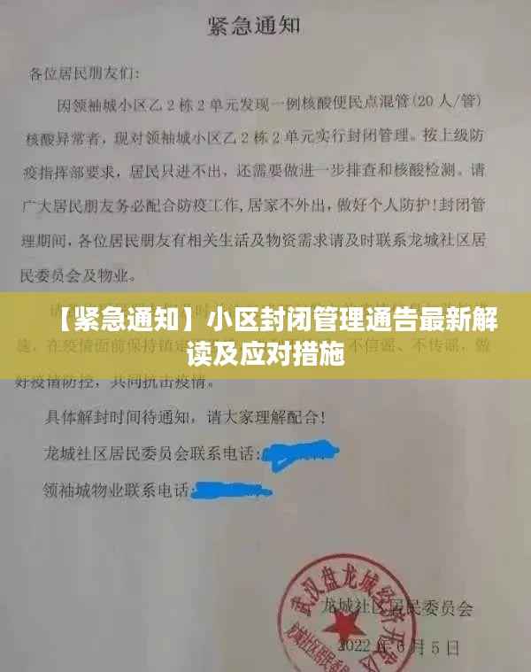 【紧急通知】小区封闭管理通告最新解读及应对措施