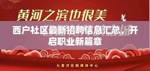 西户社区最新招聘信息汇总,开启职业新篇章
