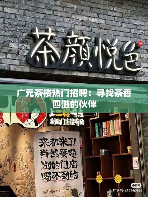广元茶楼热门招聘：寻找茶香四溢的伙伴
