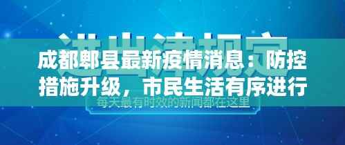 成都郫县最新疫情消息：防控措施升级，市民生活有序进行