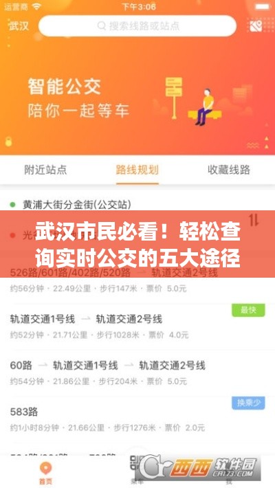 武汉市民必看!轻松查询实时公交的五大途径
