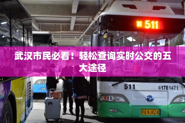 武汉市民必看!轻松查询实时公交的五大途径