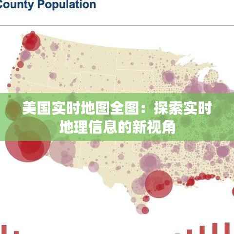 美国实时地图全图：探索实时地理信息的新视角