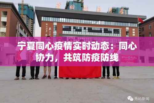 宁夏同心疫情实时动态:同心协力,共筑防疫防线