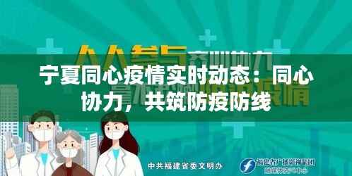 宁夏同心疫情实时动态:同心协力,共筑防疫防线