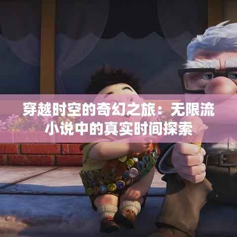 穿越时空的奇幻之旅:无限流小说中的真实时间探索