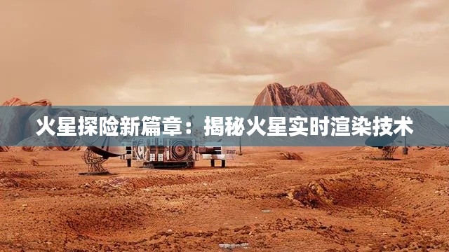 火星探险新篇章:揭秘火星实时渲染技术