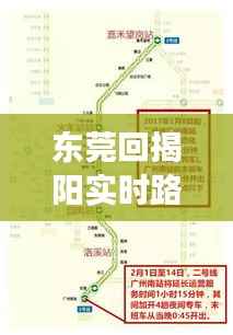 东莞回揭阳实时路况：出行攻略与注意事项