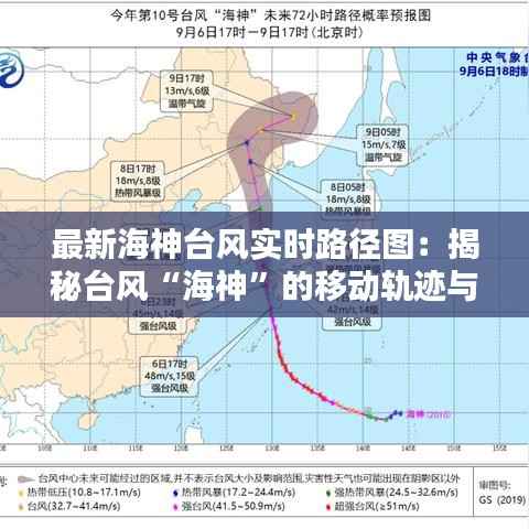 最新海神台风实时路径图：揭秘台风“海神”的移动轨迹与影响