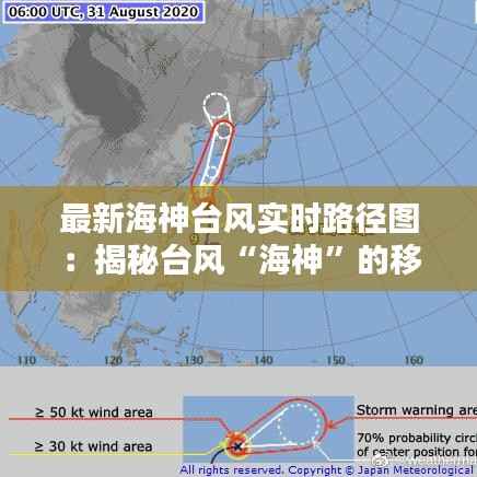 最新海神台风实时路径图:揭秘台风“海神”的移动轨迹与影响