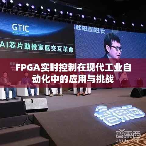 FPGA实时控制在现代工业自动化中的应用与挑战