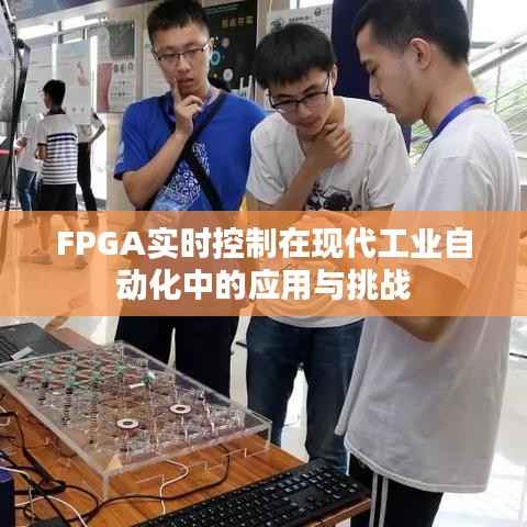 FPGA实时控制在现代工业自动化中的应用与挑战
