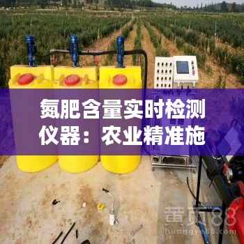 氮肥含量实时检测仪器：农业精准施肥的革新之路