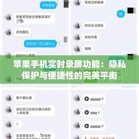 苹果手机实时录屏功能:隐私保护与便捷性的完美平衡