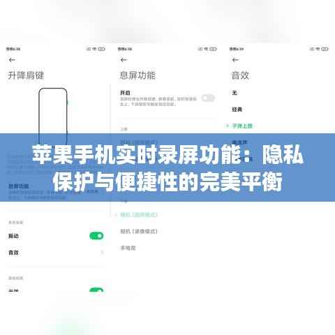 苹果手机实时录屏功能:隐私保护与便捷性的完美平衡