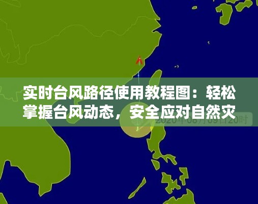 实时台风路径使用教程图:轻松掌握台风动态,安全应对自然灾害